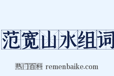 范宽山水组词是什么意思的图片